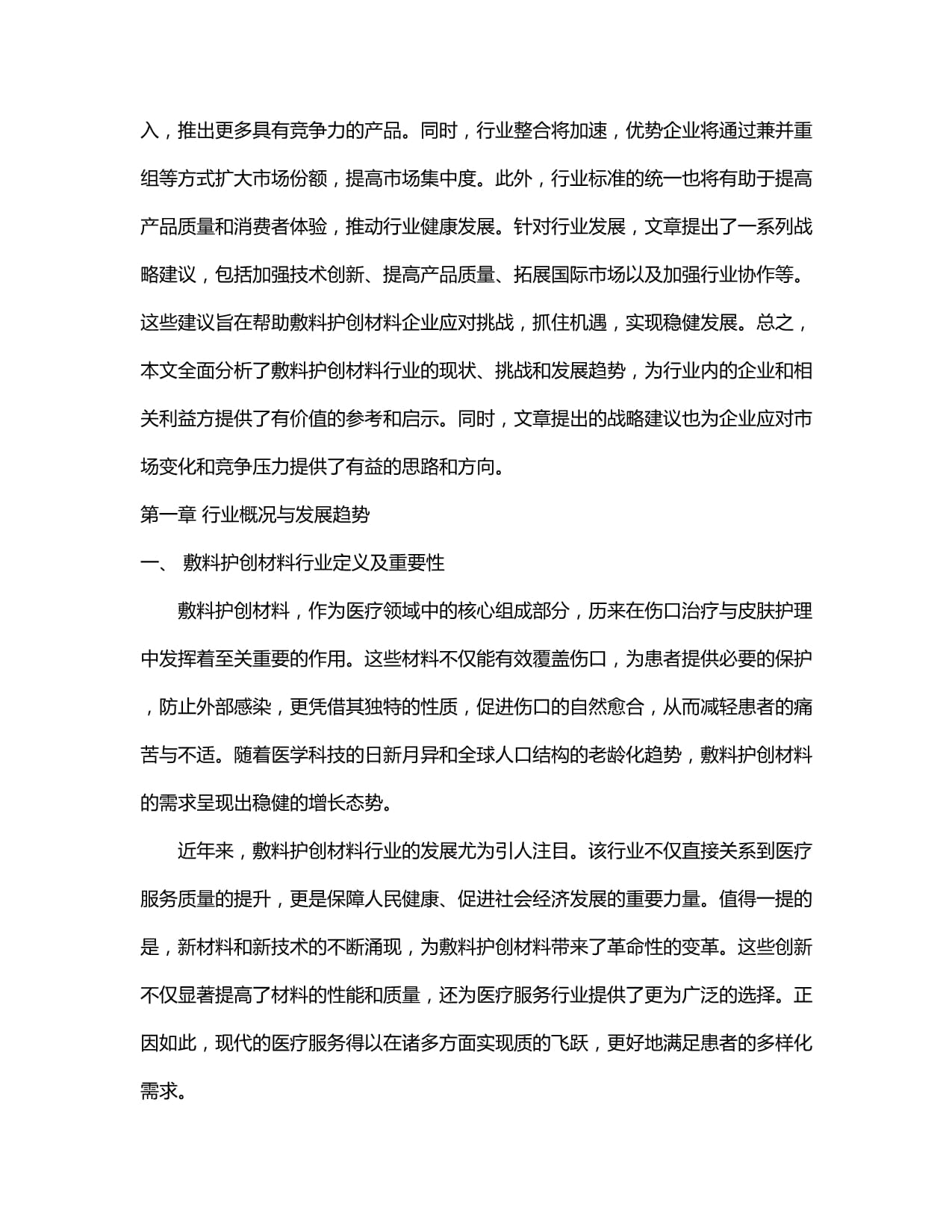 2024-2030年中国敷料护创材料行业市场发展分析及发展趋势与投资前景策略研究报告